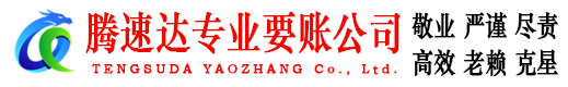 松阳腾速达要债公司